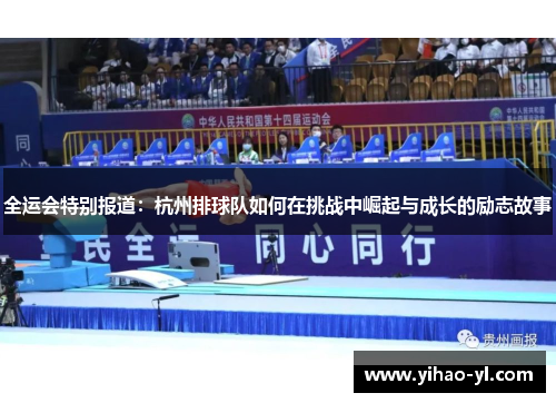 全运会特别报道：杭州排球队如何在挑战中崛起与成长的励志故事