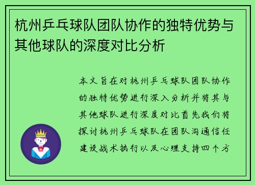 杭州乒乓球队团队协作的独特优势与其他球队的深度对比分析