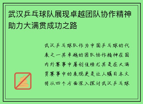 武汉乒乓球队展现卓越团队协作精神助力大满贯成功之路
