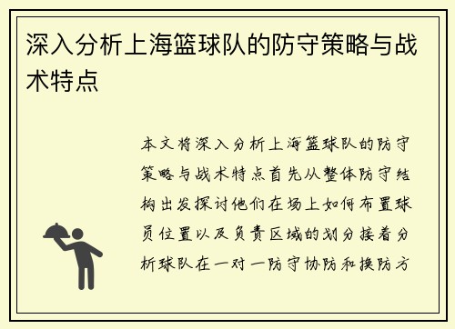 深入分析上海篮球队的防守策略与战术特点