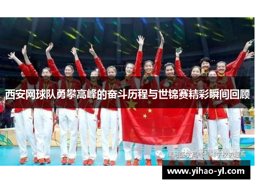 西安网球队勇攀高峰的奋斗历程与世锦赛精彩瞬间回顾