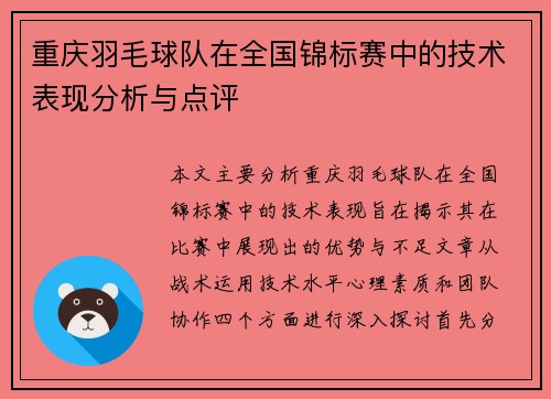 重庆羽毛球队在全国锦标赛中的技术表现分析与点评
