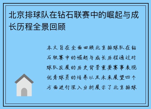北京排球队在钻石联赛中的崛起与成长历程全景回顾