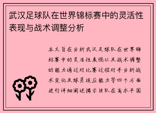 武汉足球队在世界锦标赛中的灵活性表现与战术调整分析