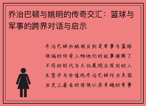 乔治巴顿与姚明的传奇交汇：篮球与军事的跨界对话与启示