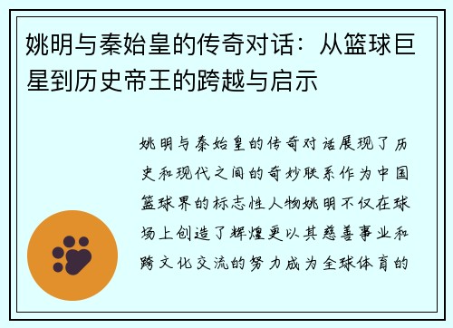 姚明与秦始皇的传奇对话：从篮球巨星到历史帝王的跨越与启示