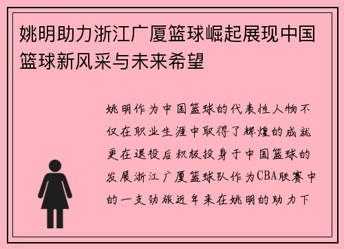 姚明助力浙江广厦篮球崛起展现中国篮球新风采与未来希望