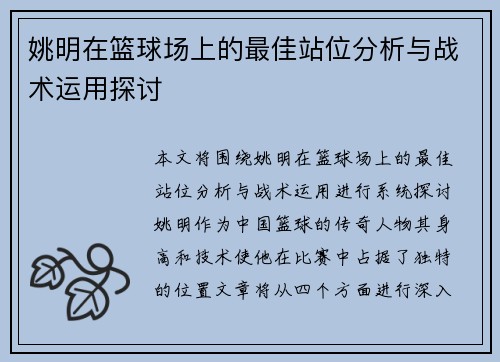 姚明在篮球场上的最佳站位分析与战术运用探讨