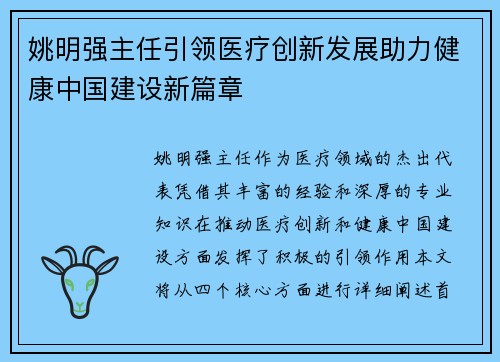 姚明强主任引领医疗创新发展助力健康中国建设新篇章