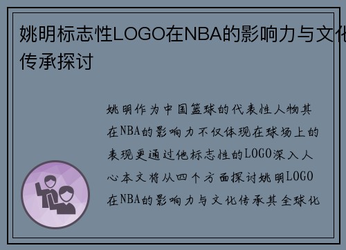 姚明标志性LOGO在NBA的影响力与文化传承探讨