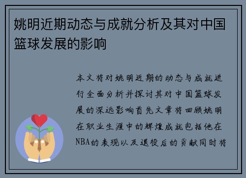 姚明近期动态与成就分析及其对中国篮球发展的影响