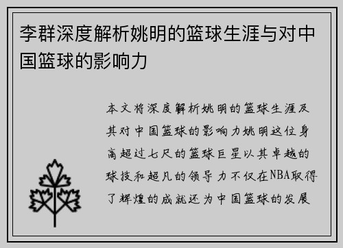 李群深度解析姚明的篮球生涯与对中国篮球的影响力