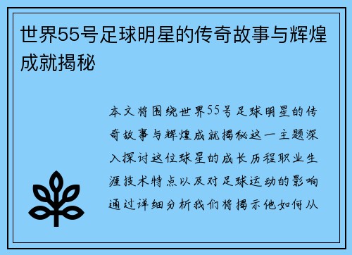 世界55号足球明星的传奇故事与辉煌成就揭秘