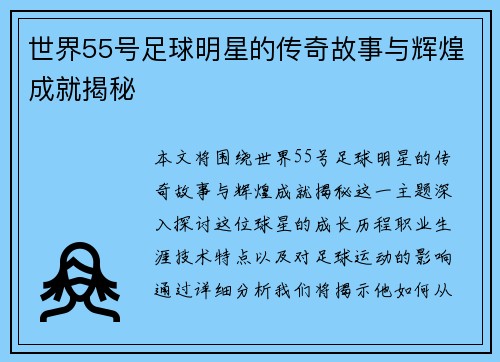 世界55号足球明星的传奇故事与辉煌成就揭秘