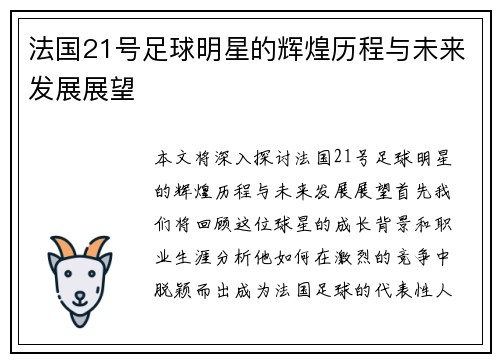 法国21号足球明星的辉煌历程与未来发展展望