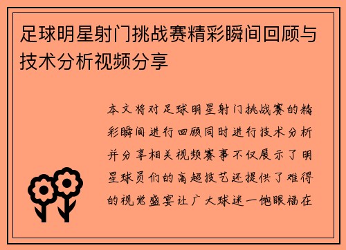 足球明星射门挑战赛精彩瞬间回顾与技术分析视频分享