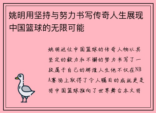 姚明用坚持与努力书写传奇人生展现中国篮球的无限可能