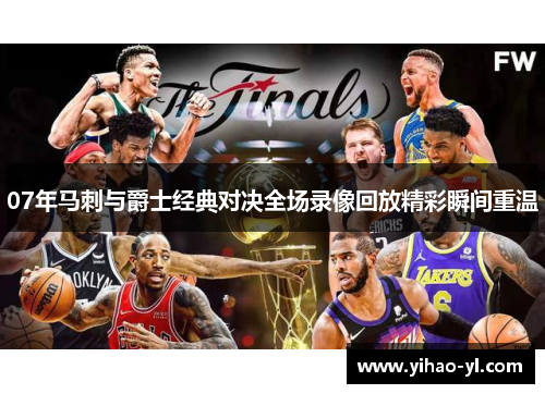 07年马刺与爵士经典对决全场录像回放精彩瞬间重温