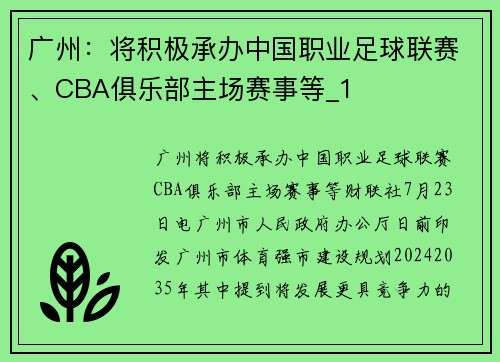 广州：将积极承办中国职业足球联赛、CBA俱乐部主场赛事等_1