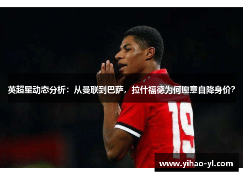 英超星动态分析：从曼联到巴萨，拉什福德为何愿意自降身价？
